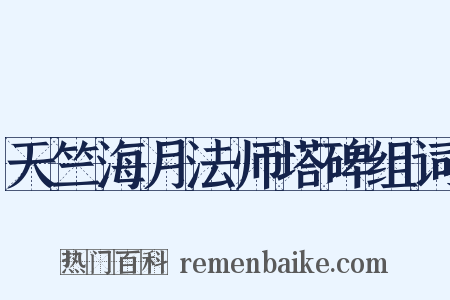 天竺海月法师塔碑组词是什么意思的图片